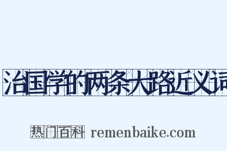治国学的两条大路近义词是什么意思的图片